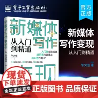 正版 新媒体写作变现从入门到精通 华文佳 新媒体内容创作的角度从写作变现到打造个人IP变现的实操全流程选题策划标题拟定