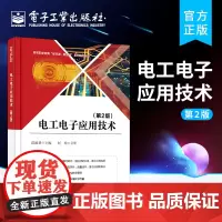 正版 电工电子应用技术 第2版第二版 陈祖新 放大电路及集成运算放大器直流稳压电源脉冲波形的产生和磁路与变压器书籍