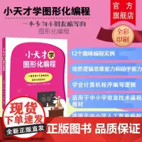 [正版新书] 小天才学图形化编程 孙丽丽 清华大学出版社 图形化编程逻辑思维程序设计青少年编程程序设计零基础入门编程教程
