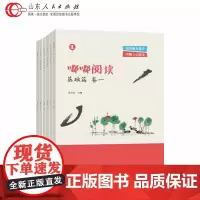 嘟嘟阅读基础篇阅读能力提升理解方法指导小学生语文课外短文阅读教材教学参考资料课文主题课后练习题辅导书山东人民出版社