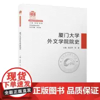 厦门大学百年院系史·外文学院/百年院系史系列