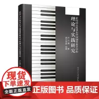 亚历山大技术在中国钢琴教学中的理论与实践研究