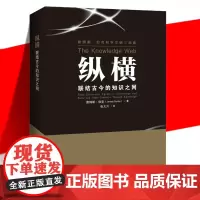 正版 纵横(联结古今的知识之网) 詹姆斯·伯克科学文明三部曲 事物之间其实彼此关联 事物有趣联想关联 上海科技教育出