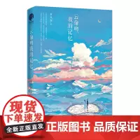 正版 云偷吻我的记忆 夏风颜 悬疑爱情燃情之作 一次命中注定的相遇一段尘封十四年的记忆一个一生只等一人的约定心灯长明时光