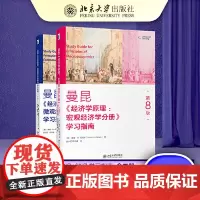 曼昆经济学原理 8版八版 微观+宏观学习指南 全2册 经济学专业本科生经济学书