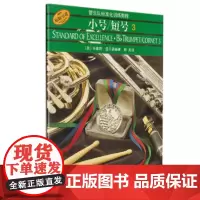 小号\短号(3原版引进管乐队标准化训练教程)
