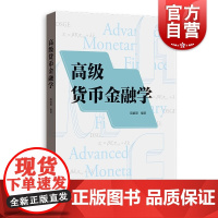 高级货币金融学 外汇市场现代货币银行学金融学理论经济知识读物格致出版社DSGE泰勒规则Dynare程序货币政策复旦研究生