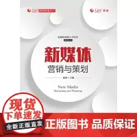 新媒体营销与策划
