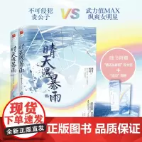 特签 赠海报+双书签 晴天遇暴雨(2册)明月听风著 高智商探案娱乐圈爱恋燃情追击 都市言情小说书籍
