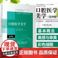 口腔医学美学 第4版 十三五 全国高职高专口腔医学和口腔医学技术专业规划教材 于海洋 胡荣党 主编 9787117314