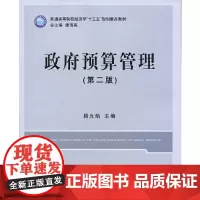 政府预算管理(第二版)(杨光焰)