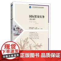 国际贸易实务(第4版)