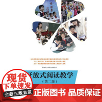 开放式小学语文教学丛书 开放式阅读教学(第二版)