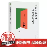 张祖庆著教师用书 给青年教师的36条成长建议 大教育书系 给教师的100条建议 学习培训指导用书 班主任教育管理书籍