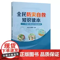 全民防灾自救知识读本——中国灾难医学初级教程