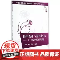程序设计与算法语言——C++程序设计基础(21世纪高等学校规划教材·计算机科学与技术?39