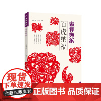 吉祥剪纸 百虎纳福 传统民间中国风窗花图样图案十二生肖虎年剪纸窗花剪法技巧研究教程 民间艺术剪纸工艺技能培训学习正版书籍