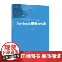 anylogic建模与仿真