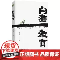 问道教育 大教育书系 张志勇著 如何离真正的教育更近 分别聚焦 教育孩子 教育素养 教育学校 教育变革 教育随笔 长江文