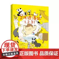 跳进浴缸1、2、3! 桃吕编著 儿童绘本 南京大学出版社