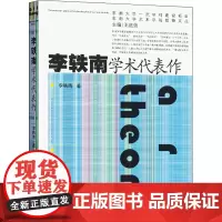 李轶南学术代表作 李轶南 著 王廷信 编 艺术其它艺术 正版图书籍 东南大学出版社