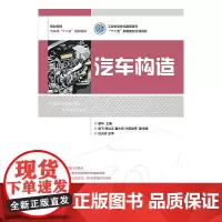 汽车构造(工业和信息化高职高专“十二五”规划教材立项项目)