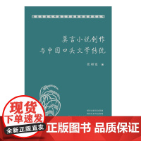 莫言小说创作与中国口头文学传统