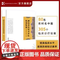 湖南省农村名中医验案集锦 蔡铁如、周钊和、宁泽璞 9787571012014 农村 名中医 验案