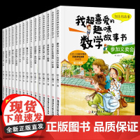 数学故事书全套15册正版 小学生一二三年级我超喜爱的趣味数学绘本图画书少年儿童数学游戏故事绘本幼儿7-9岁宝宝思维训练启