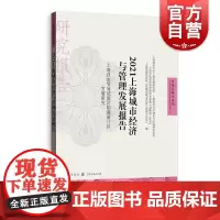 2021上海城市经济与管理发展报告 上海自由贸易试验区临港新片区发展研究自贸区研究 格致出版社
