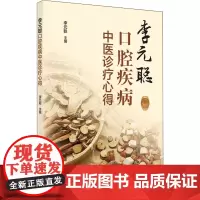 李元聪口腔疾病中医诊疗心得 李元聪 编 中医生活 正版图书籍 中国中医药出版社