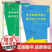 共2册高中地理问题式教学设计与案例必修第一册+必修第二册曾呈进,陈涓主编地理课教学设计高中地理教师教学参考书福建教育出版
