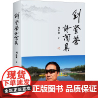 刘登荣诗词集 刘登荣 著 文学作品集文学 正版图书籍 中译出版社