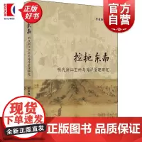 控扼东南:明代浙江卫所与海洋管理研究 宫凌海著上海人民出版社