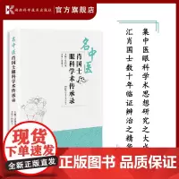 名中医肖国士眼科学术传承录 集中医眼科学术思想研究之大成 汇肖国士数十年临证辨治之精华