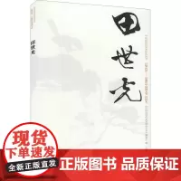 中国近现代美术经典丛书 巨擘传世——近现代中国画大家 田世光 尹子琪 著作 绘画(新)艺术 正版图书籍 高等教育出版社