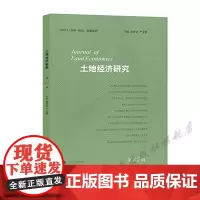 土地经济研究(第15辑) 黄贤金,严金明 编著 南京大学出版社
