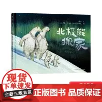 北极熊搬家精装绘本3-4-5-6岁幼儿适读小学生课外图画书源自真实事件动物界的孟母三迁让我们思考人与自然相处之道 正版童