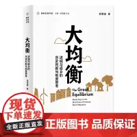 大均衡:进城与返乡的历史判断与制度思考 贺雪峰/著 城乡关系 乡村振兴 粮食安全 宅基地改革 农村养老 广西师范大学出
