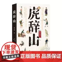 虎辞山 一出晚清江湖传奇,接续中国武侠小说的纯正传统 猎衣扬 著
