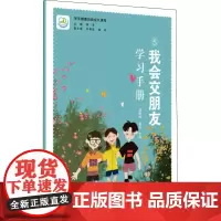 我会交朋友学习手册 胡晓峰,李滨,季苹 编 教育/教育普及文教 正版图书籍 教育科学出版社