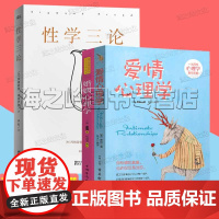 爱情心理学 两性健康心理学书籍3册套装 婚姻心理学 性学三论成年人性启蒙恋爱关系书籍家庭经营