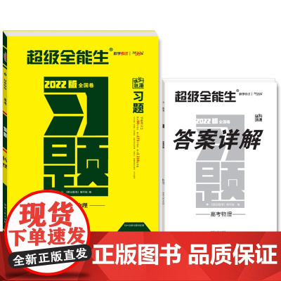 天利38套 物理 超级全能生 2022版全国卷 高考习题