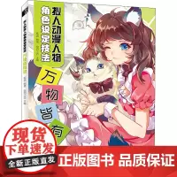 拟人动漫人物角色设定技法 万物皆有灵 贰酒,绘月工坊 编 绘画(新)艺术 正版图书籍 人民邮电出版社