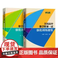 2022新版全国高中数学联赛一试强化训练题集第一二辑 全2册