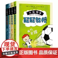 大发明家屁屁教授全套4册 魔力足球 时光穿越浴缸 月球变色龙儿童冒险故事书科普书籍科学知识小学生三四五六年级课外书阅读正