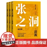 张之洞晚清三部曲唐浩明著长篇历史小说封笔之作再现晚清重臣张之洞的探索与挣扎人民文学出版社正版