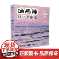 油画棒 好玩又解压 油画棒 入门教程 风景 创意 解压
