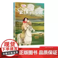 云孩子丛书:云孩子在草原精装绘本3-6-8岁阅读图画书通过云孩子在草原上发生的故事小朋友们了解云的特性福建人民出版社正版