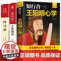 [完整无删减]王阳明心学全集知行合一传习录正版书籍心学的智慧知行合一王明阳传大传中国哲学史国学经典全套王觉仁日历